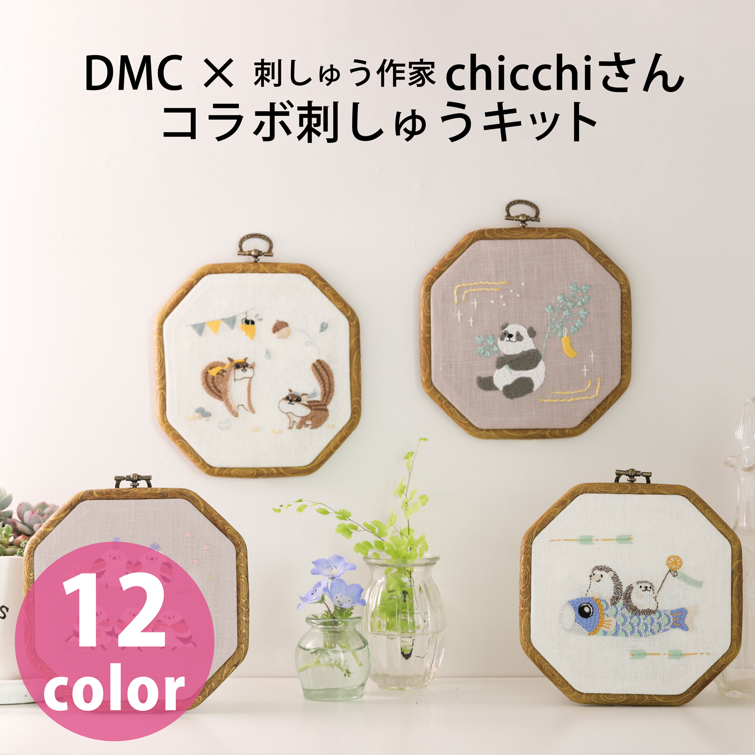 DMC-JPT 季節を楽しむ動物たち 刺繍キット DMC×刺しゅう作家chicchiさんコラボ (袋)