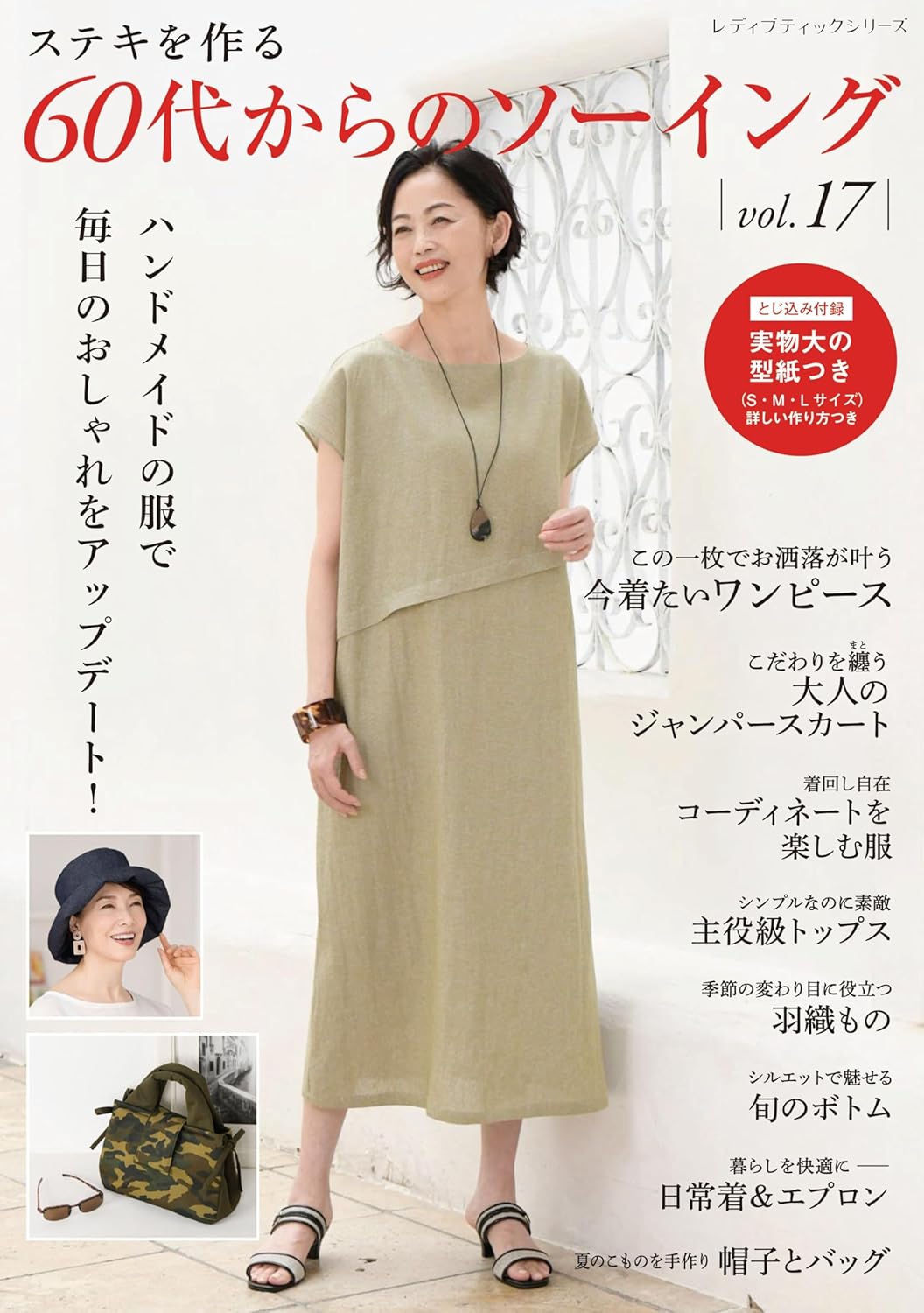 S8745 60代からのソーイング vol.17/ブティック社 (冊)