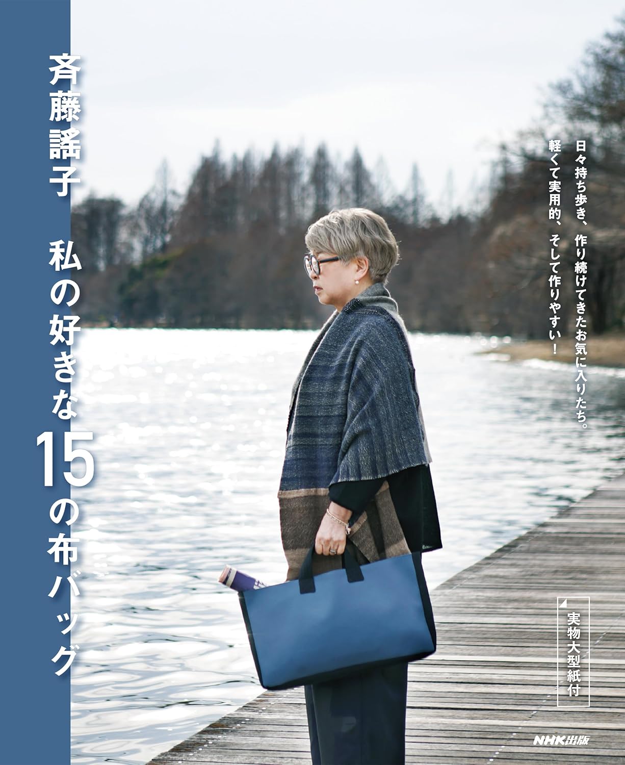 NHK31226 斉藤謠子 私の好きな15の布バッグ/NHK出版(冊)