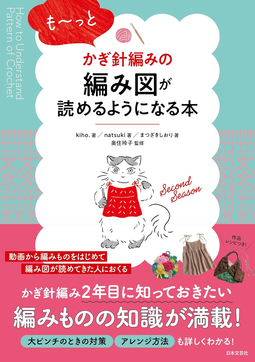 NBG22349 も～っとかぎ針編みの編み図が読めるようになる本/日本文芸社(冊)
