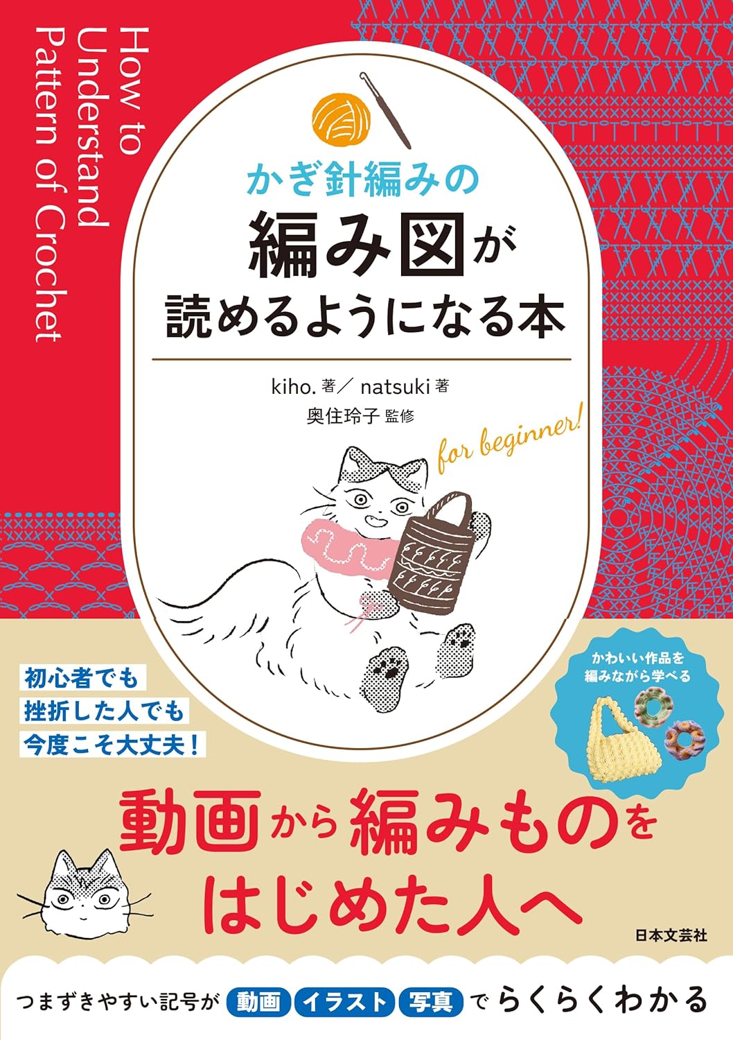 NBG22263 かぎ針編みの 編み図が読めるようになる本/日本文芸社(冊)