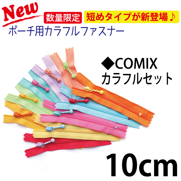 3CF10-COMIX Colorful Fasteners/Zippers for Purses 10cm 10 Colors Set (set)
