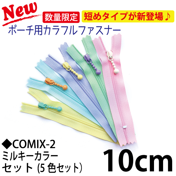 3CF10-COMIX-2　Colorful Fasteners/Zippers for Purses 10cm 5 Milkey Colors Set (set)