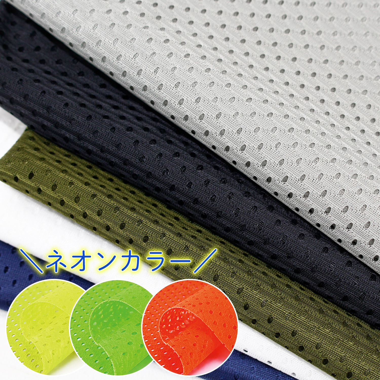 ■M298SR ポリエステルスポーツメッシュ 巾約165cm 原反約12m巻 (巻)