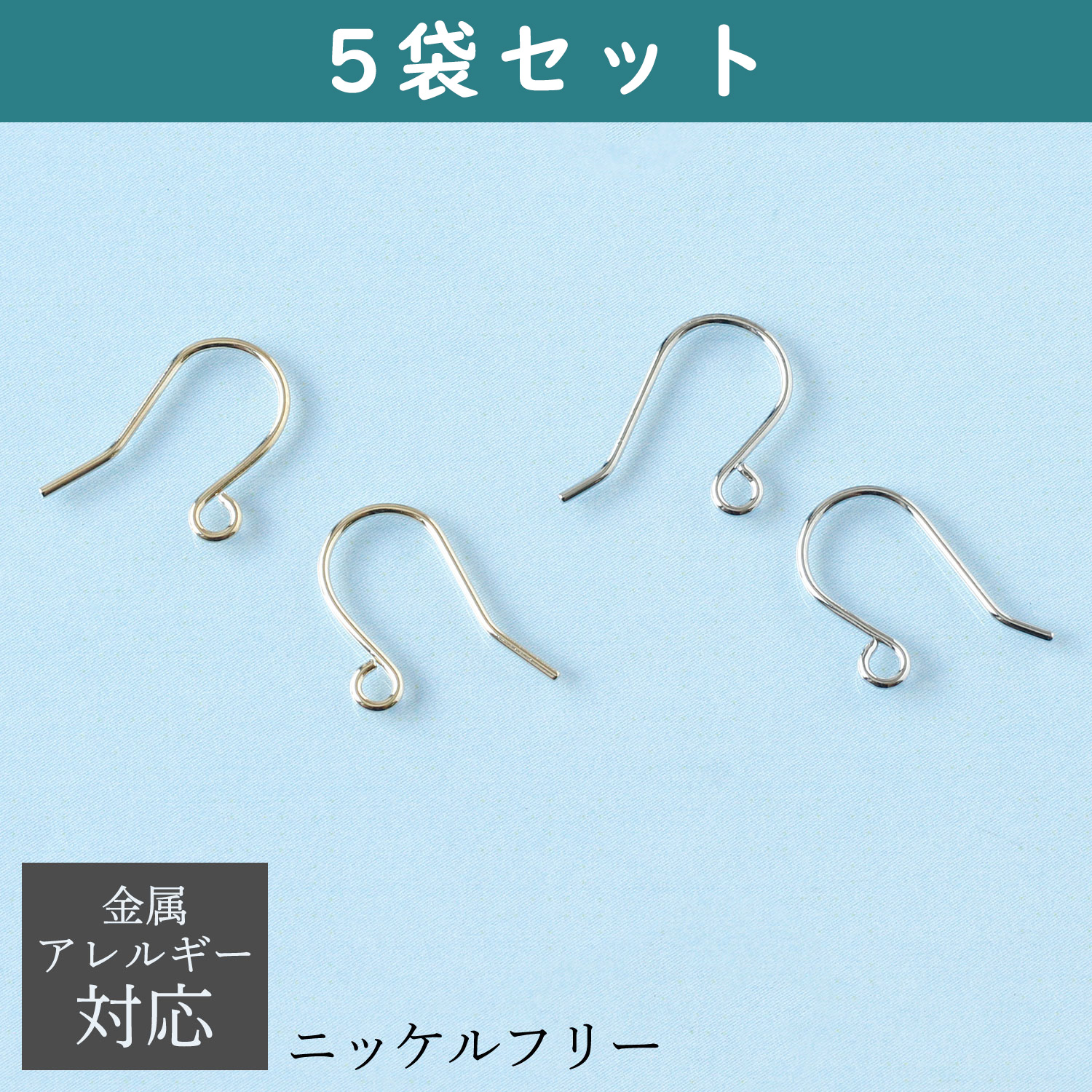 KE1502 ニッケルフリー フックピアス 10組×5袋セット (セット)