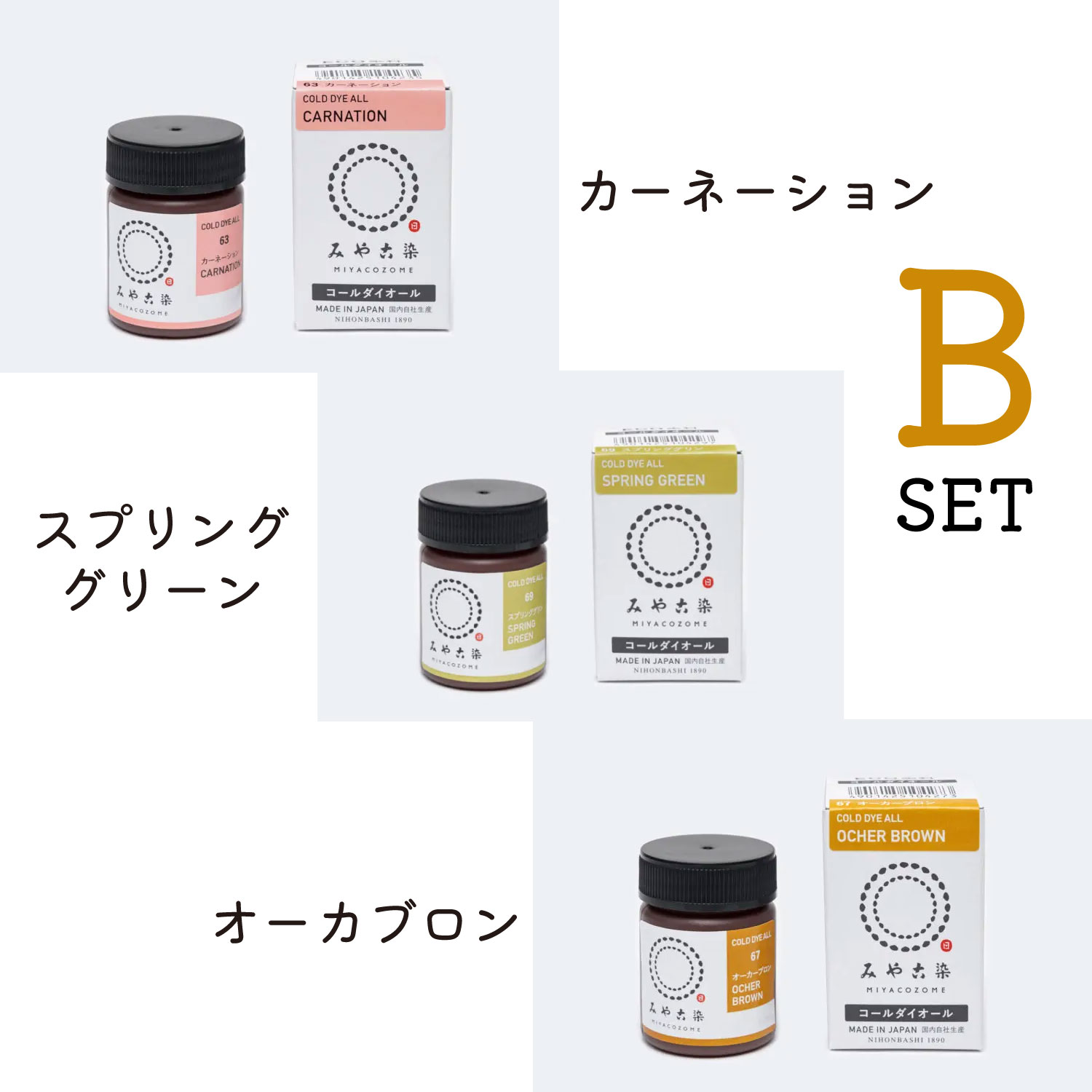 ECOA 「売れ筋3色セット」染料 みやこ染め コールダイオールECO 約20g (セット)「手芸材料の卸売りサイトChuko Online」