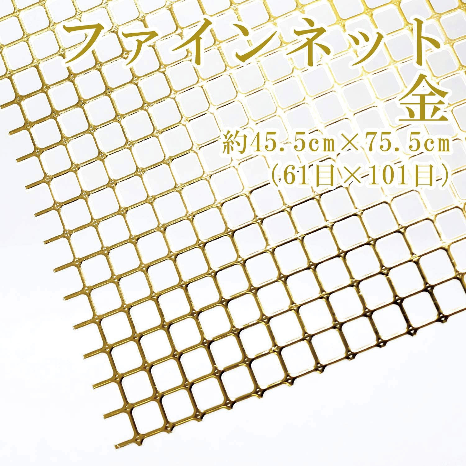 【タイムセール】H200-372-101 あみあみファインネット金 (枚)