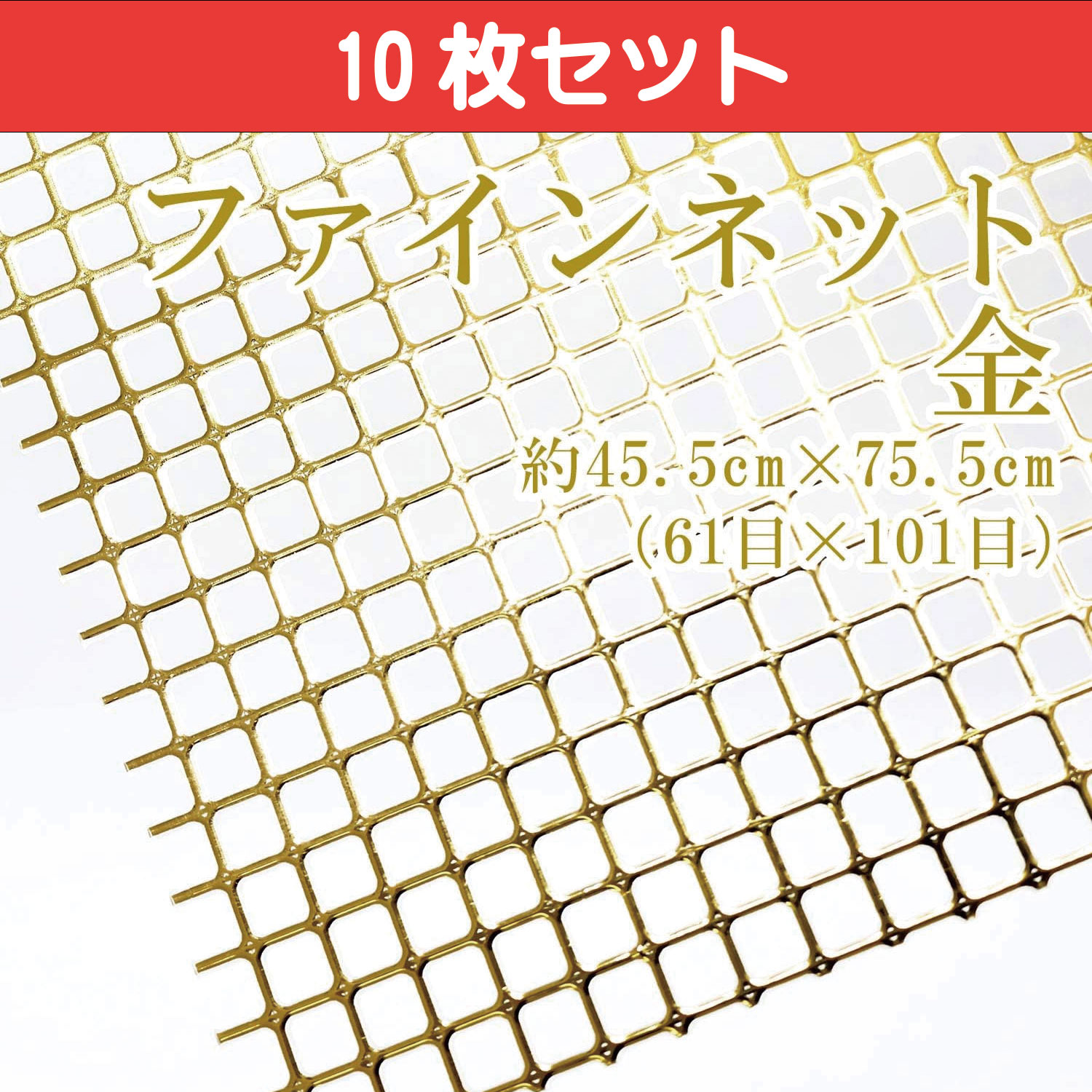 【タイムセール】H200-372-101 あみあみファインネット金 10枚入 (セット)
