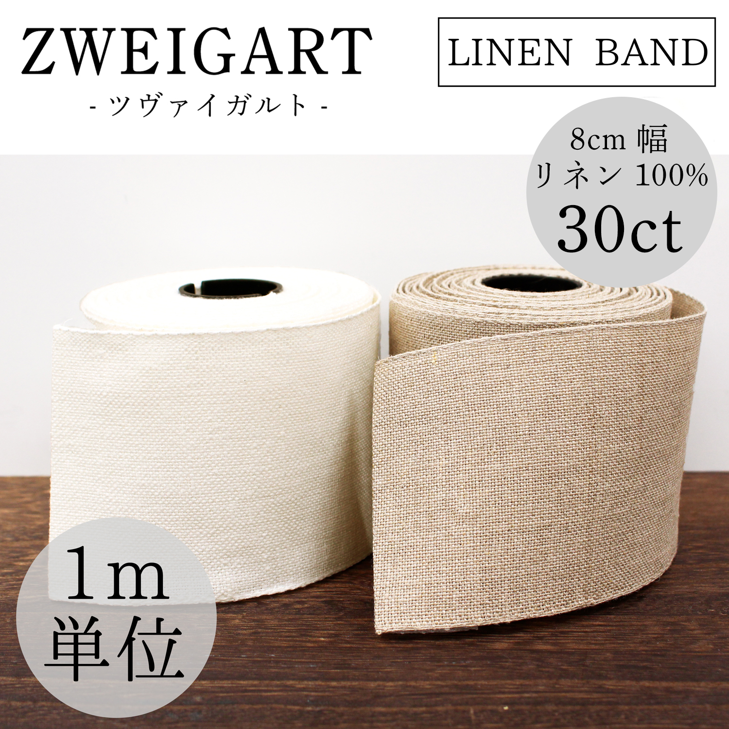 ZW72022-CUTM ZWEIGART LINEN BAND リネン刺繍用テープ 30CT 8cm 1m単位 (m)