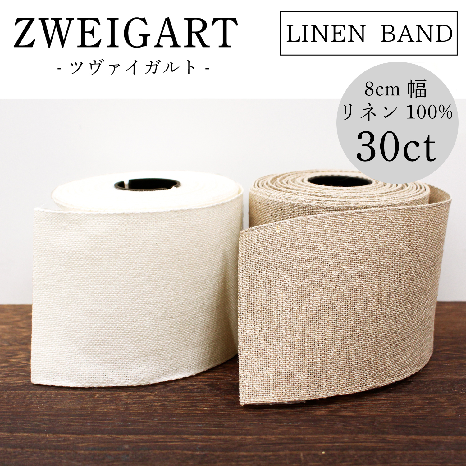 ZW72022 ZWEIGART LINEN BAND リネン刺繍用テープ 30CT 8cm幅 10ｍ巻 (巻)