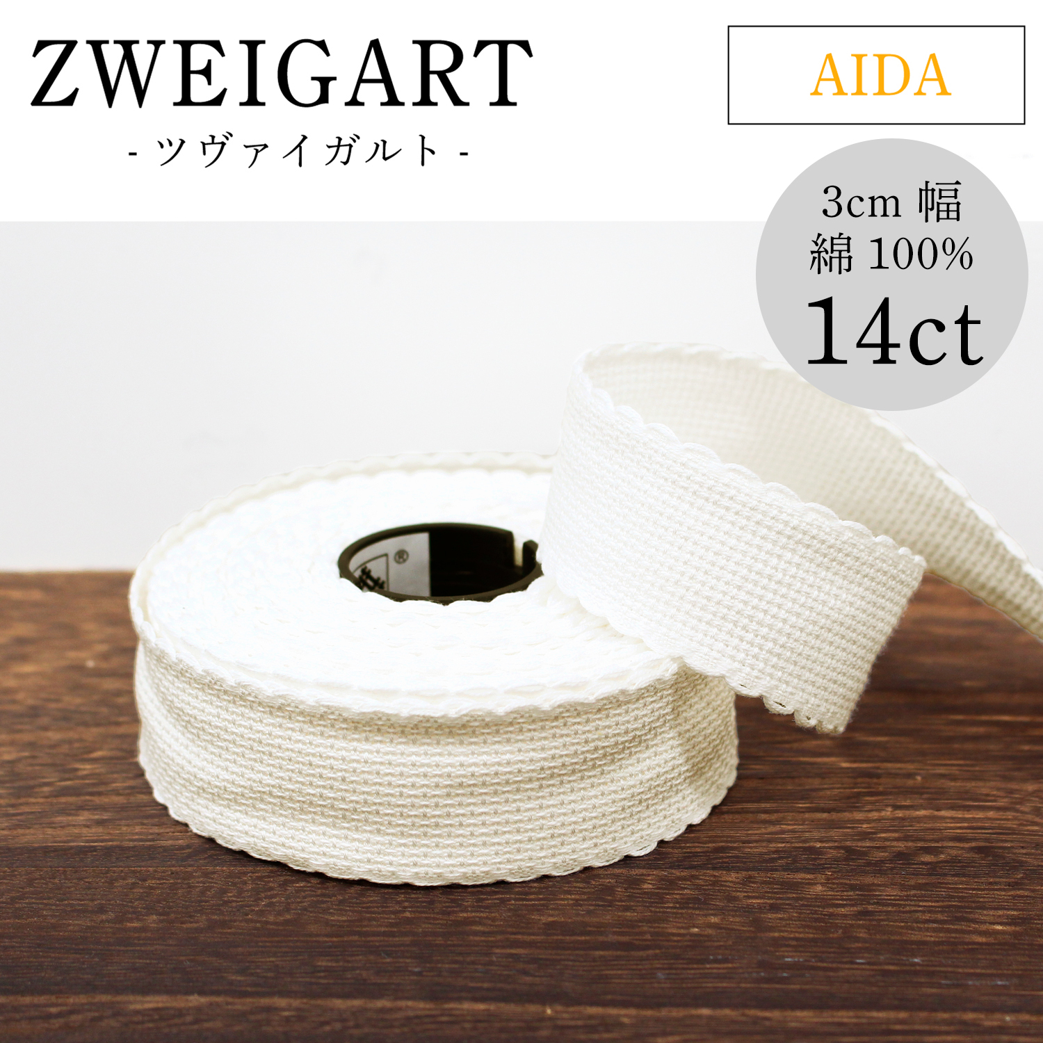 ZW7003-11 ZWEIGART AIDA BAND 14ct ステッチテープ 3cm幅 10m巻 (巻)