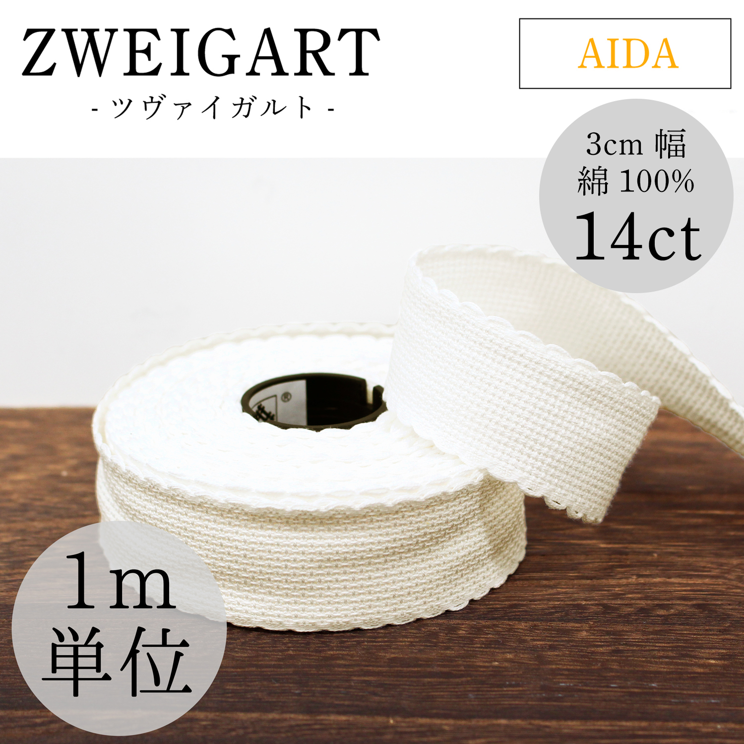 ZW7003-CUTM-11 ZWEIGART AIDA BAND 3cm 14ct ステッチテープ 1m単位 (m)