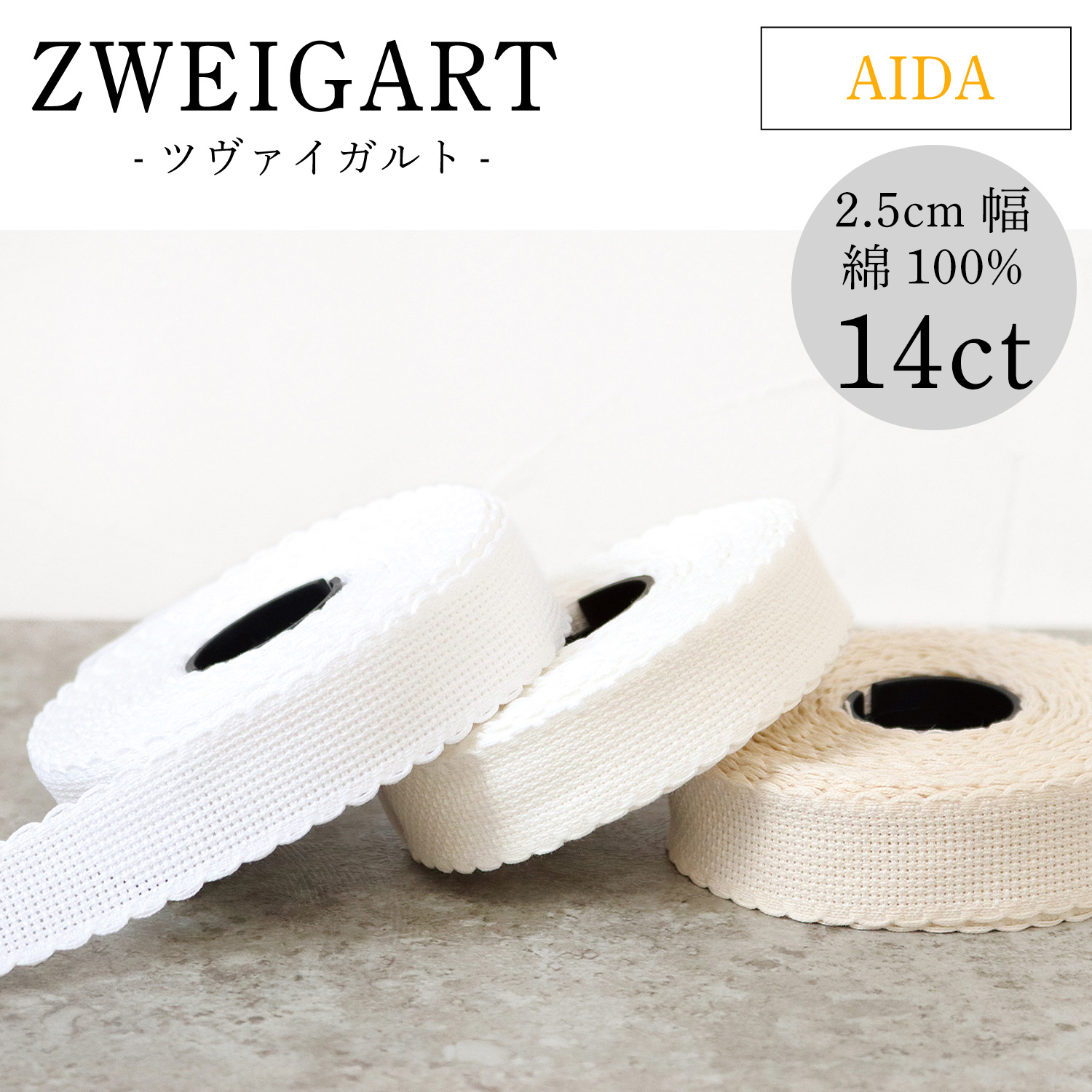 ZW7002 ZWEIGART 刺しゅうクロスステッチ用バンド 14CT AIDA 2.5cm幅 10m巻 (巻)