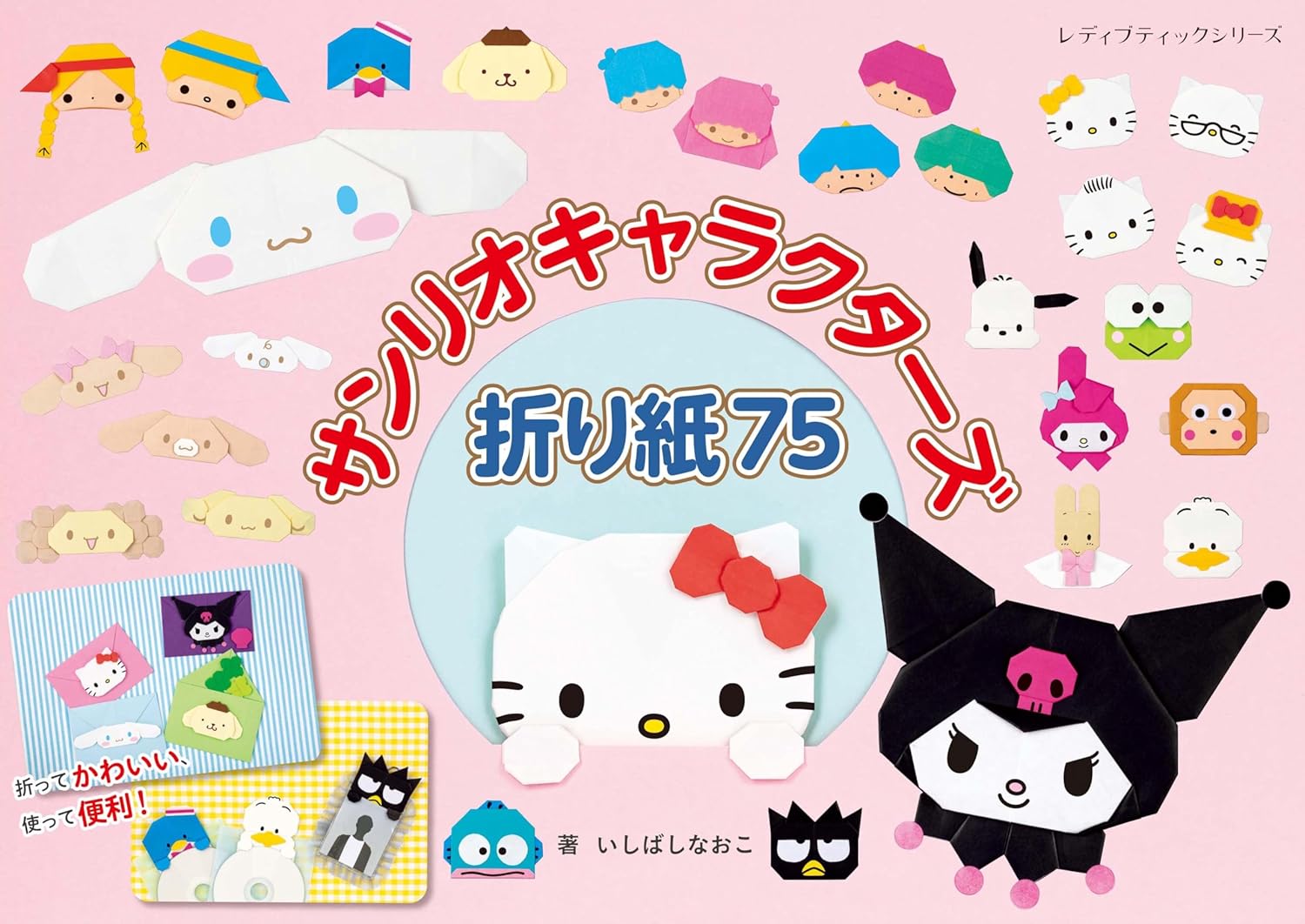 S8639 サンリオキャラクターズ折り紙75 著)いしばしなおこ/ブティック社（冊）