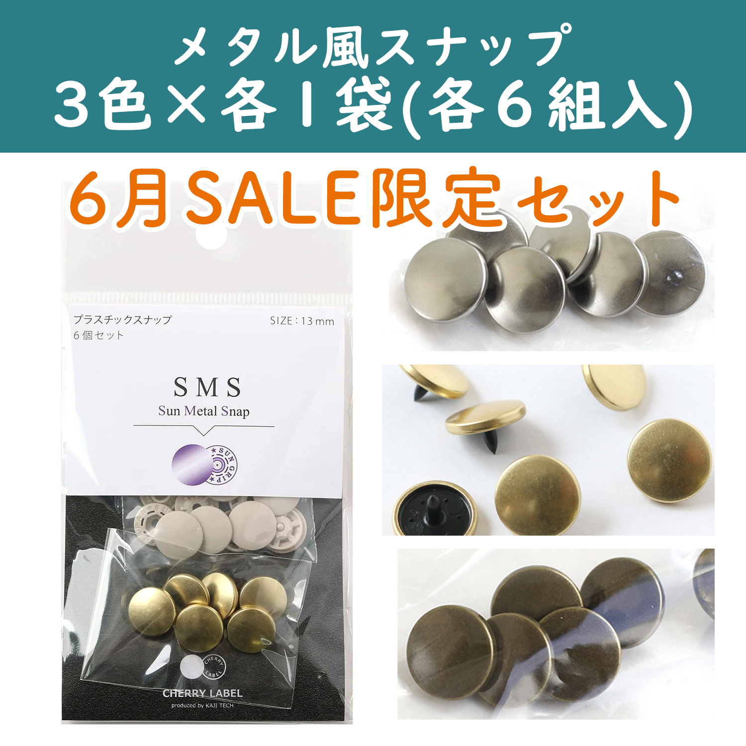 SMS13-2025-C SUN METAL SNAP メタル風スナップ 13mm 3色×各1袋[6組入り] (セット)