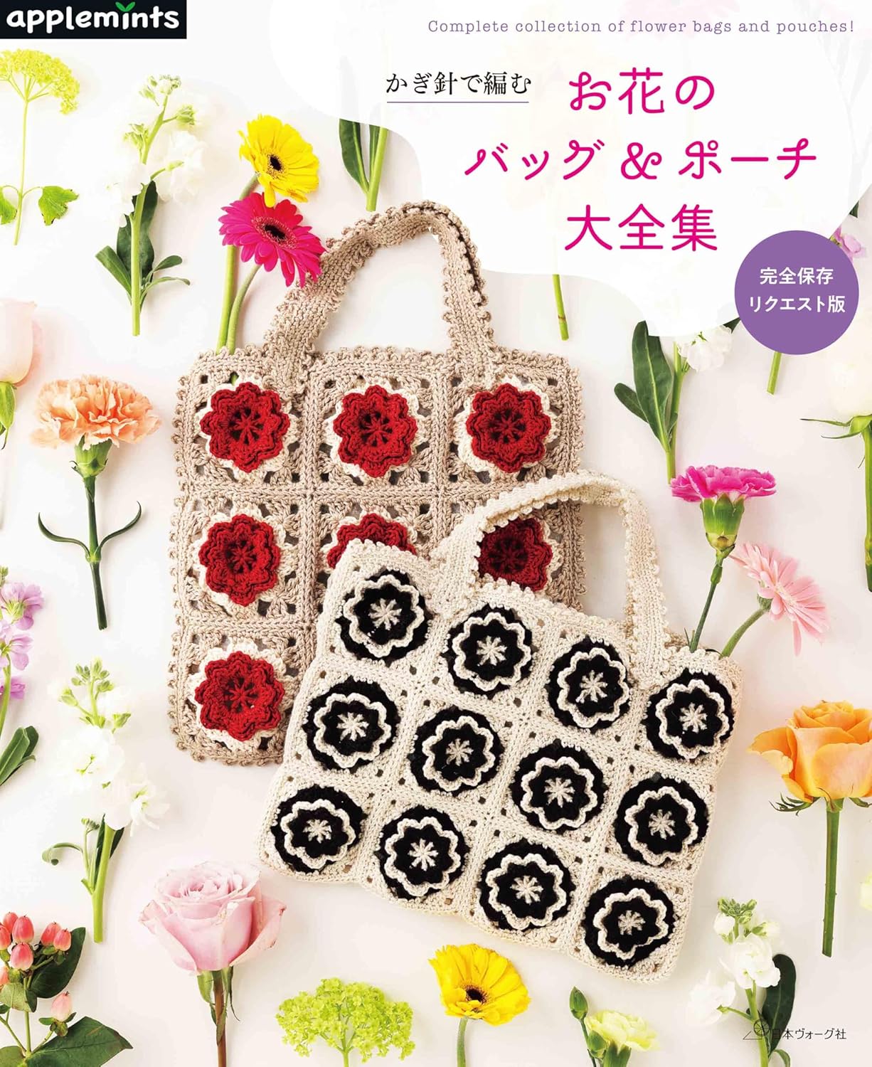 NV72249 （完保存） かぎ針で編む お花のバッグ＆ポーチ大全集/日本ヴォーグ社（冊）