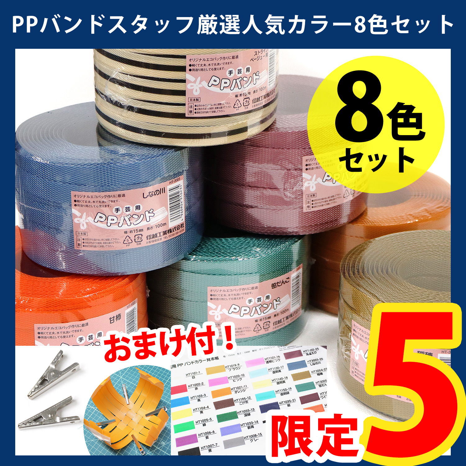 【第一弾・6/6まで】HT-5FSET3 PPバンド100m巻 スタッフ厳選人気カラー8色セット (セット)