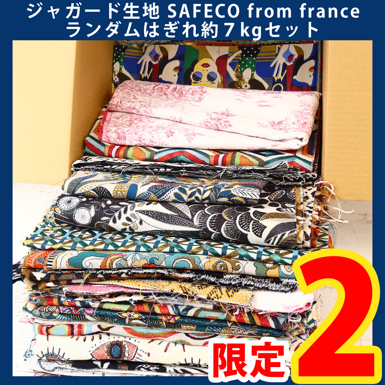 【第一弾・6/6まで】OR-SET33000 ジャガード生地 [SAFECO] from france ランダムハギレ約7kgセット (セット)