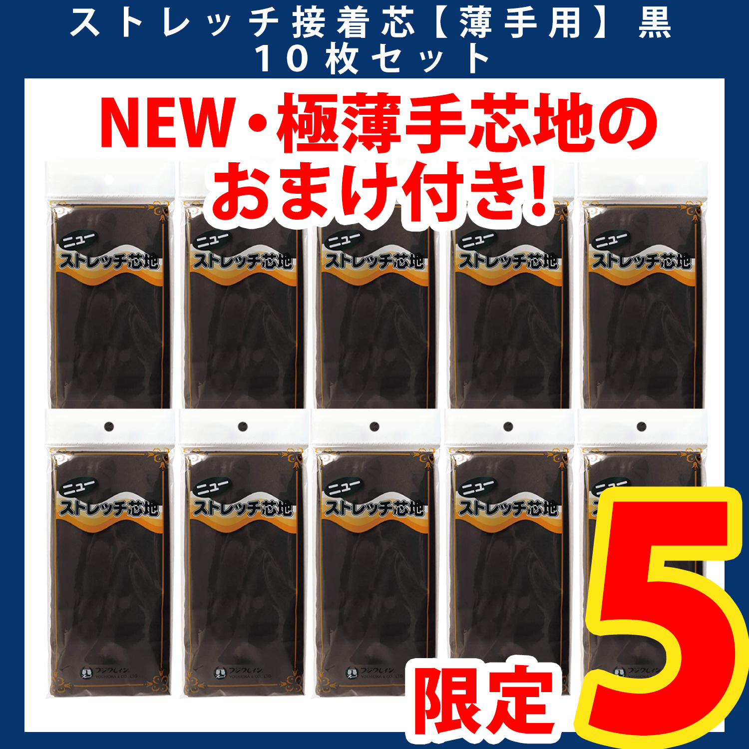 【第一弾・6/6まで】おまけ付き！X100F‐B-10 ニューストレッチ接着芯地・薄地用 黒 10枚セット (セット)