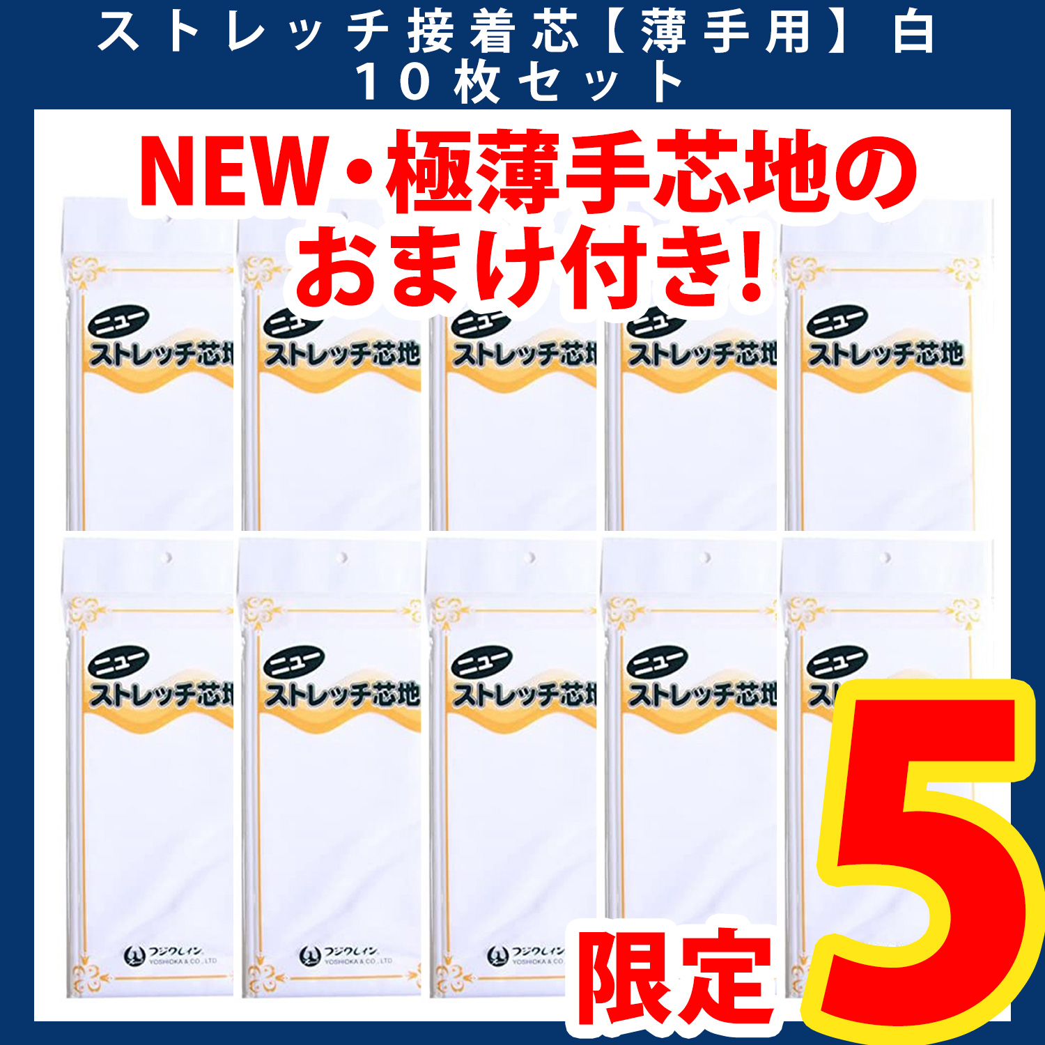 【第一弾・6/6まで】おまけ付き！X100F‐W-10 ニューストレッチ接着芯地・薄地用 白 10枚セット (セット)