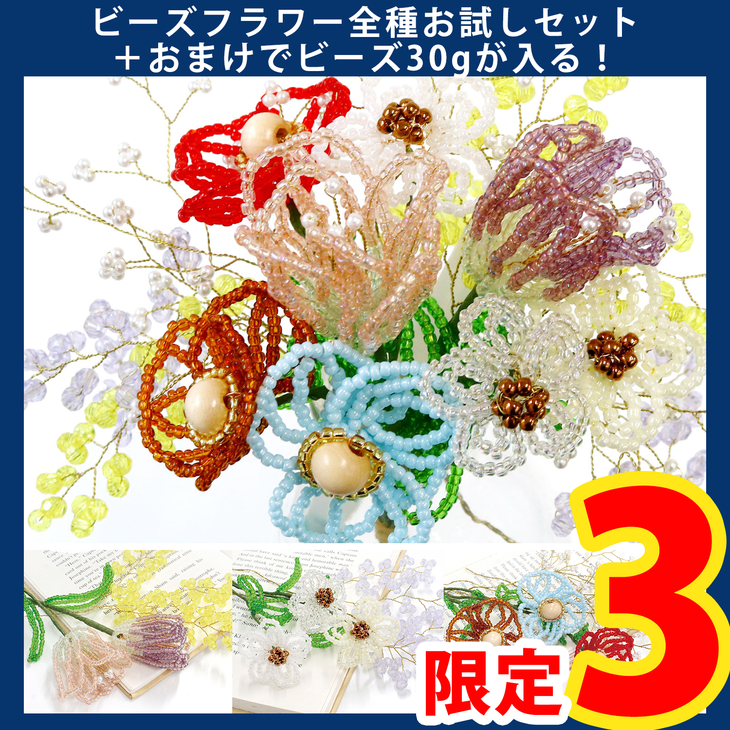 【第一弾・6/6まで】BDFL-3SET ビーズフラワーお試し全種セット＋おまけ付 (袋)
