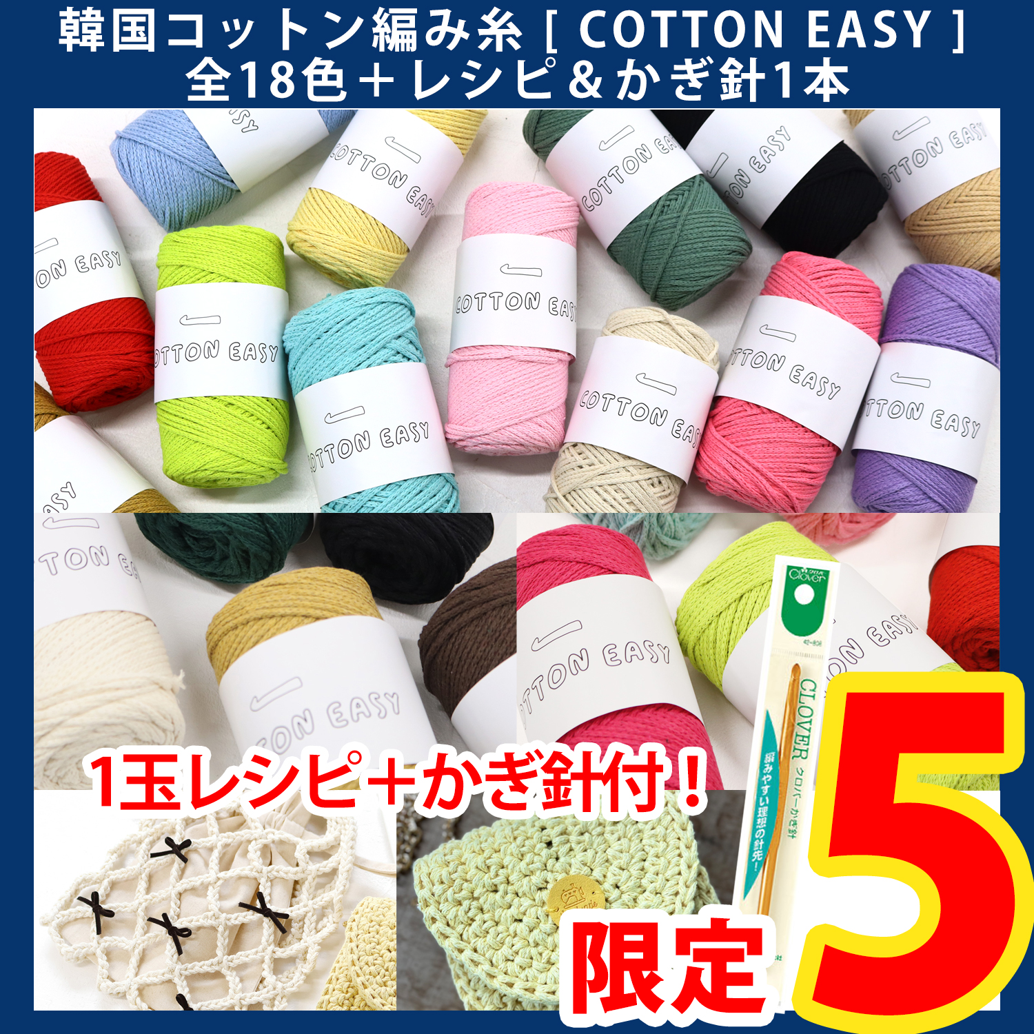 【第一弾・6/6まで】2506-LMTD3-2 韓国編み糸コットンイージー全18色＋レシピ＆かぎ針1本セット(セット)