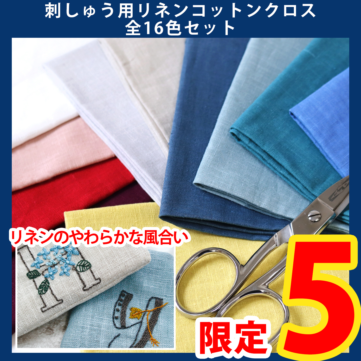 【第一弾・6/6まで】2506-LMTD3-4 刺しゅう用リネンコットンクロス全16色各1枚セット 約62×50cm (セット)
