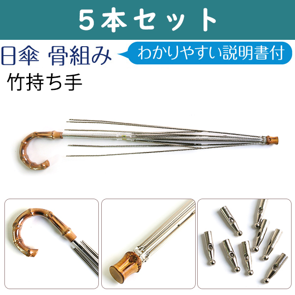 NAB70-5SET 日傘骨組 竹持ち手 5本セット (セット)