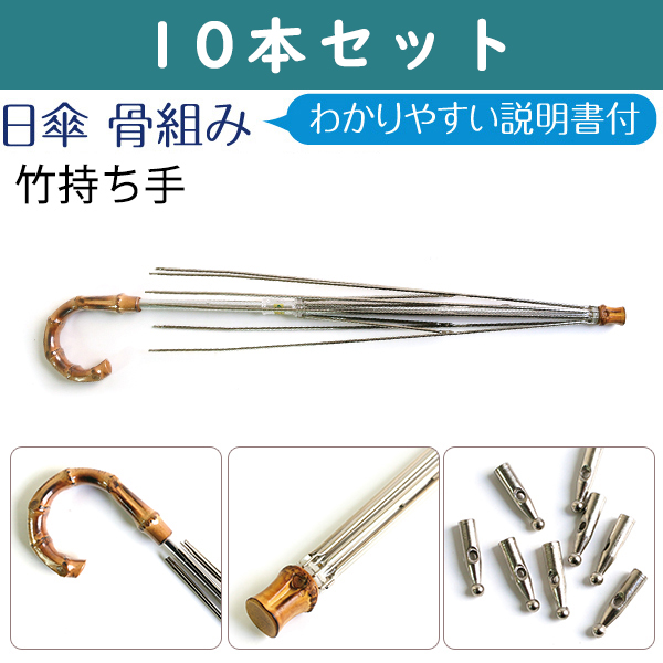 NAB70-10SET 日傘骨組 竹持ち手 10本セット (セット)