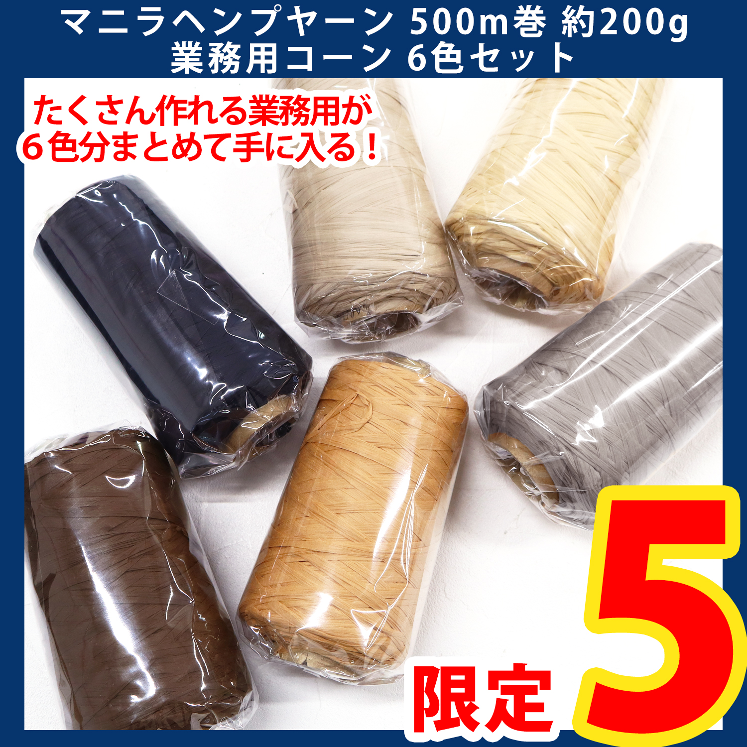 【第一弾・6/6まで】2506-LMTD3-3 マニラヘンプヤーン 500m巻 約200g 業務用コーン 6色セット (セット)