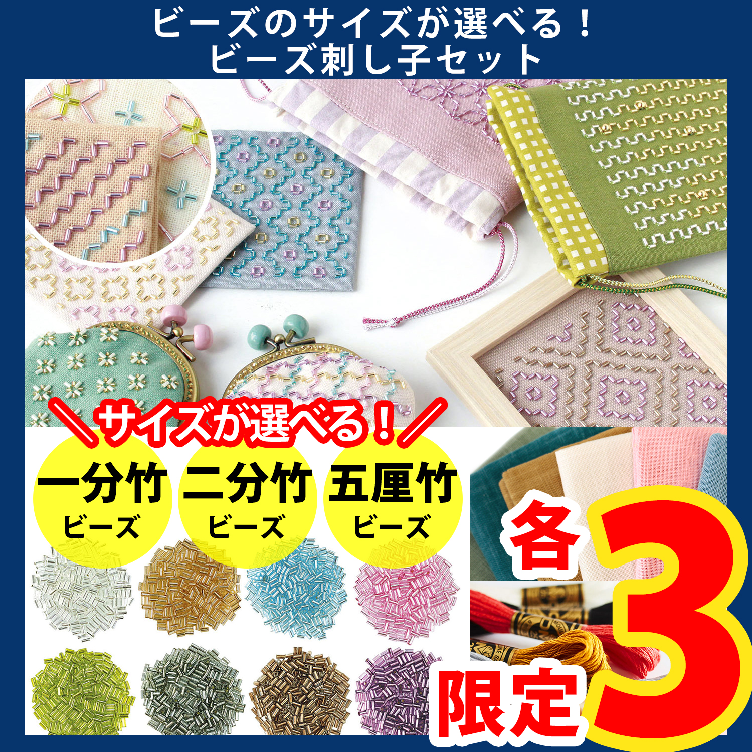 【第一弾・6/6まで】BS-SU-BSTK サイズが選べる！ビーズ刺し子セット (セット)