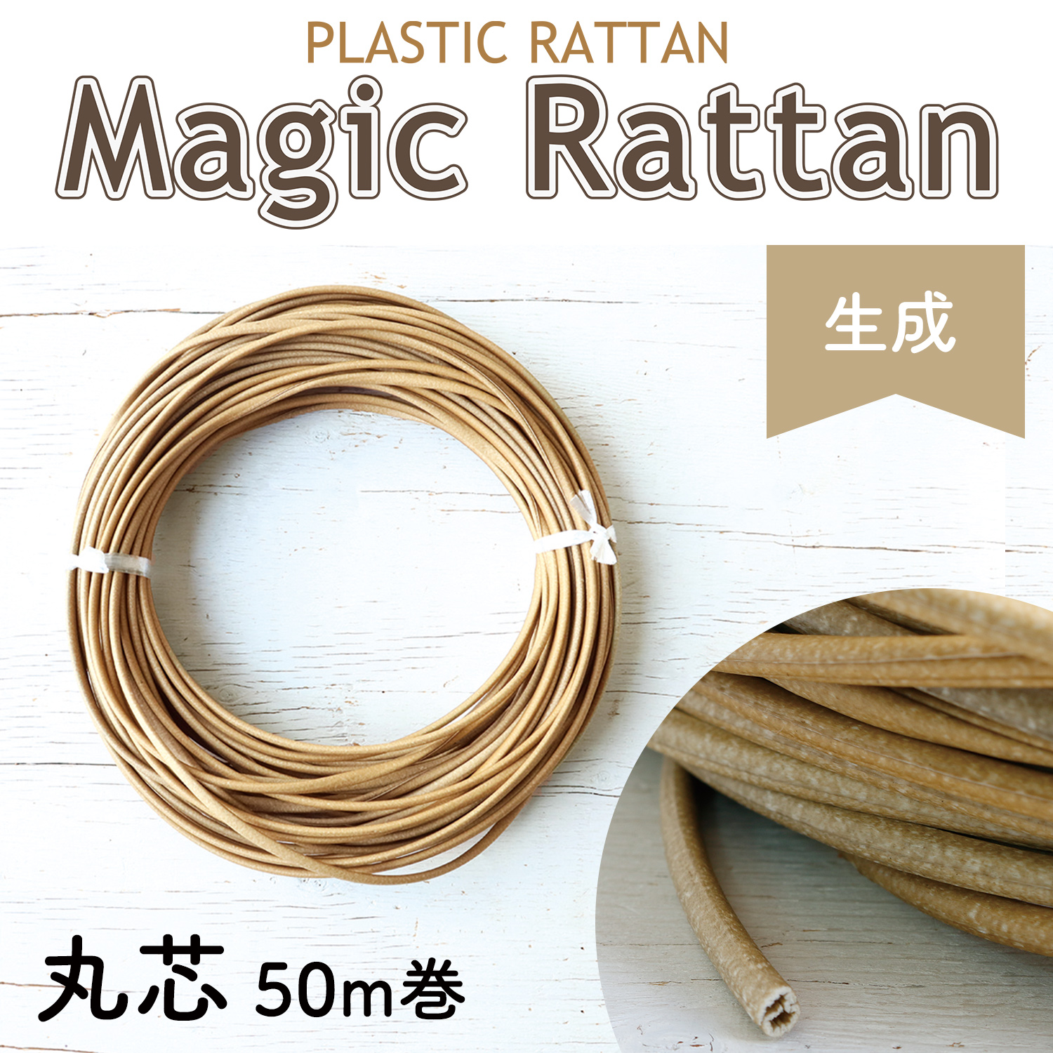 MLC11-A27 Plastic Rattan  「Magic Rattan」 Round Type　Color:Beige　Approx.50m/roll　(roll)