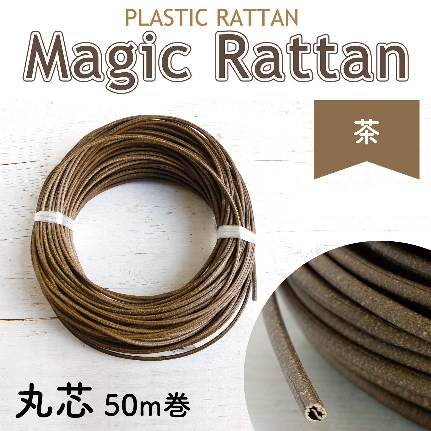 MLC11-A8 Plastic Rattan 'Magic Rattan' Round Type　Color:Broown　Approx.50m/roll (roll)