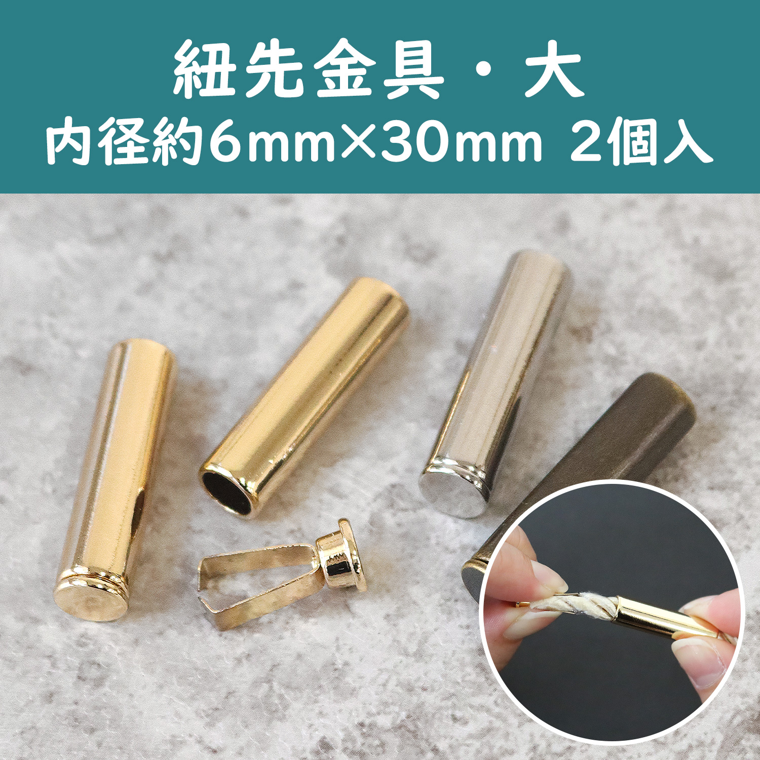 CKT30788~90 挟んで通すだけ 紐先金具 【大】 2個入 内径約6mm (袋)