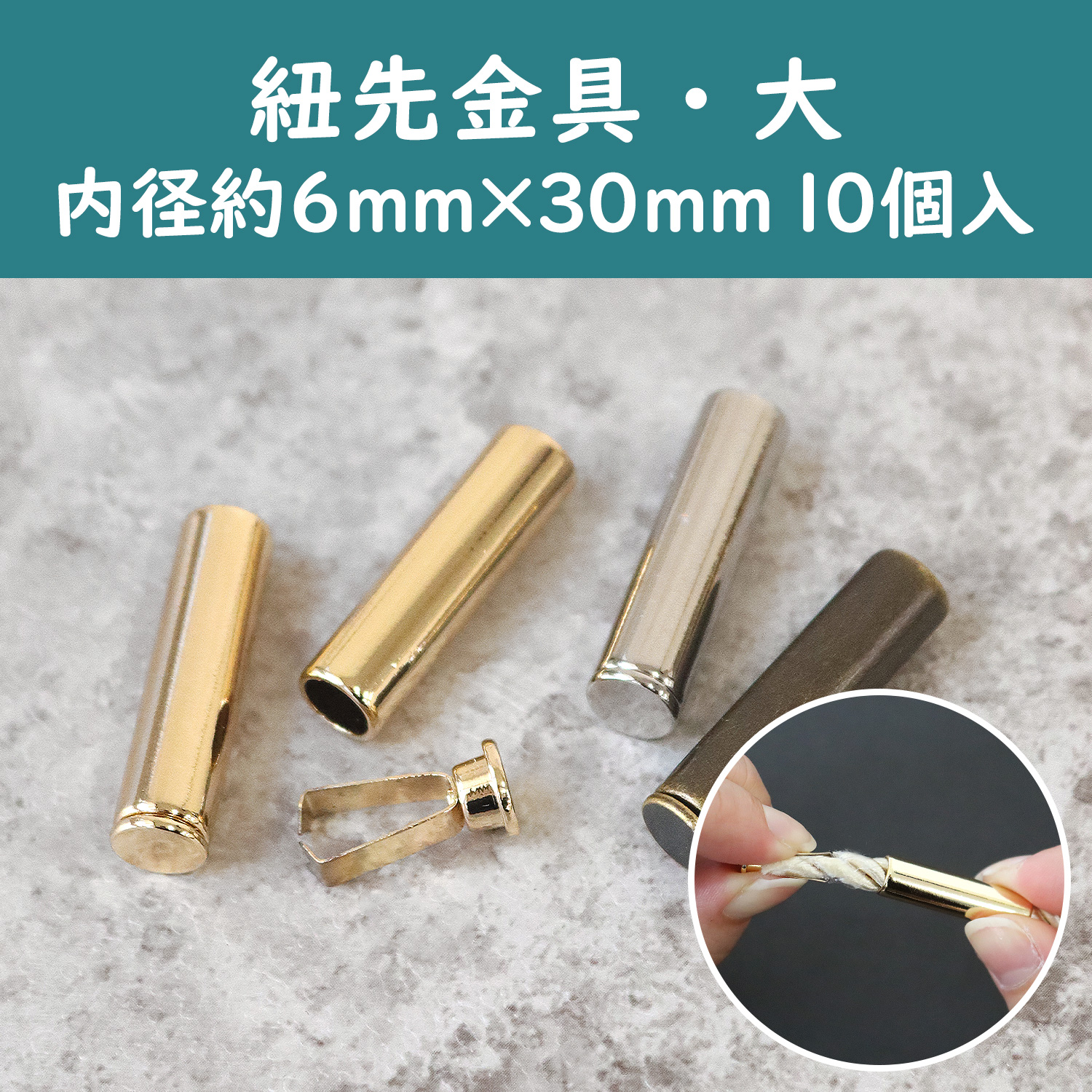 CKT30782~84 挟んで通すだけ 紐先金具 【大】 10個入 内径約6mm (袋)