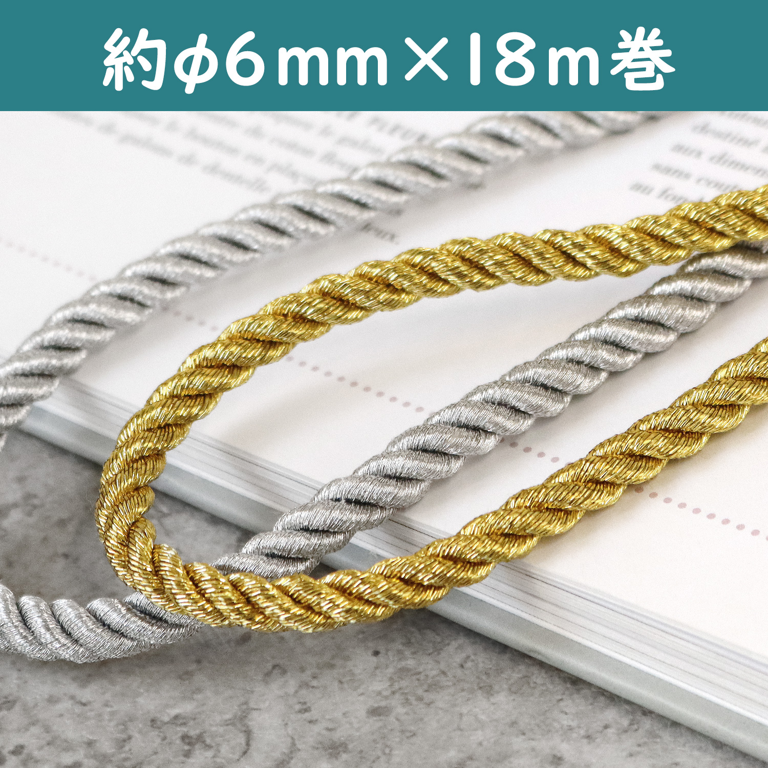 CKT1060 ラメ入り レーヨンツイストコード 約6mm 18m巻 (巻)