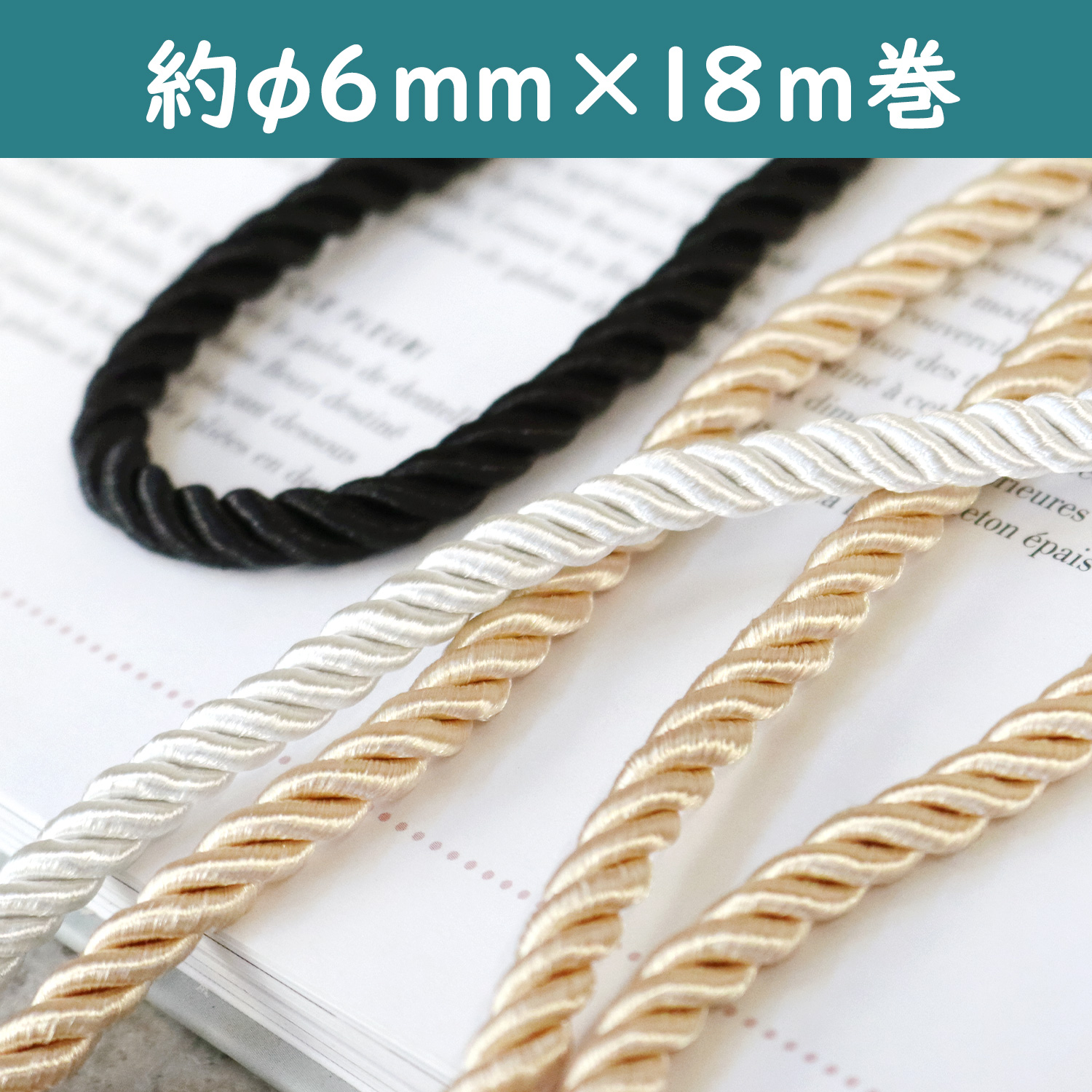 CKT2060 先染 レーヨンツイストコード 約6mm 18m巻 (巻)