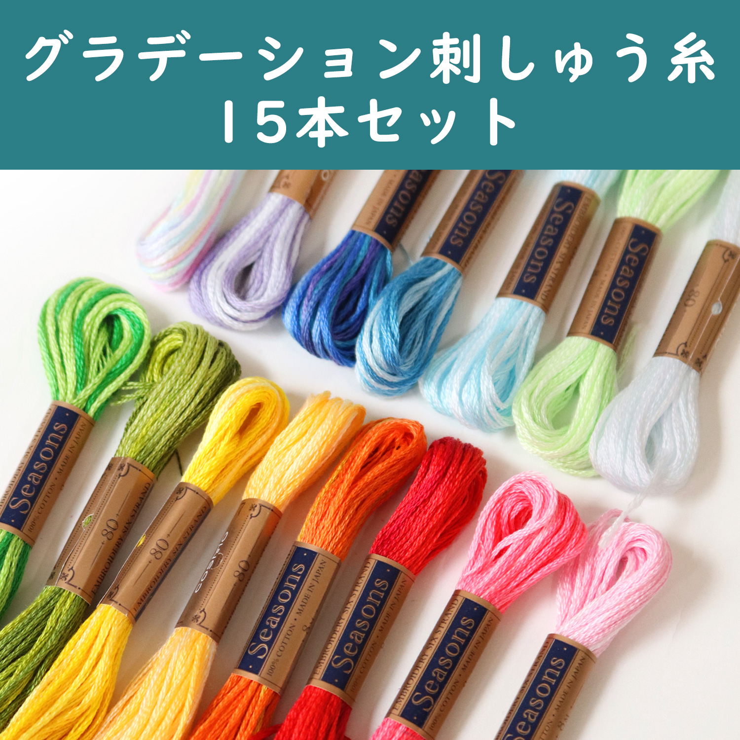 CS25S-15SET コスモ グラデーション刺しゅう糸 15本セット  (セット)