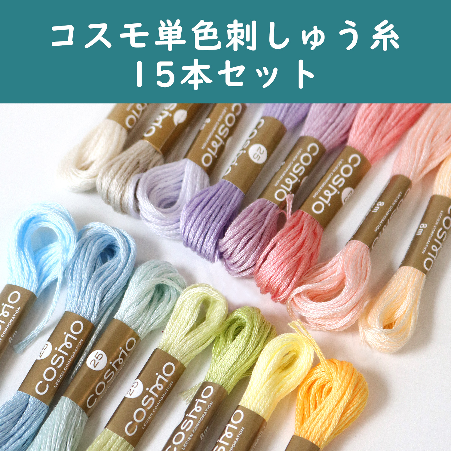 CS25-PASTELSET コスモ 単色刺しゅう糸 15本セット 【パステル】 (セット)