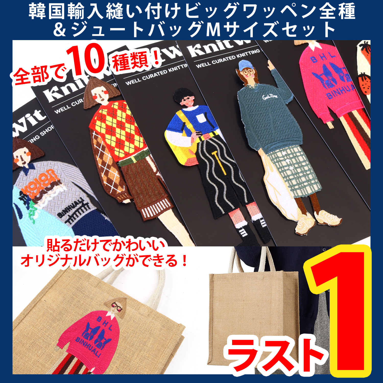 OR-SET8000 From Korea KnitWit Sewing BIG Applique＆Jute Square bag Natural beige M Size Set (set)