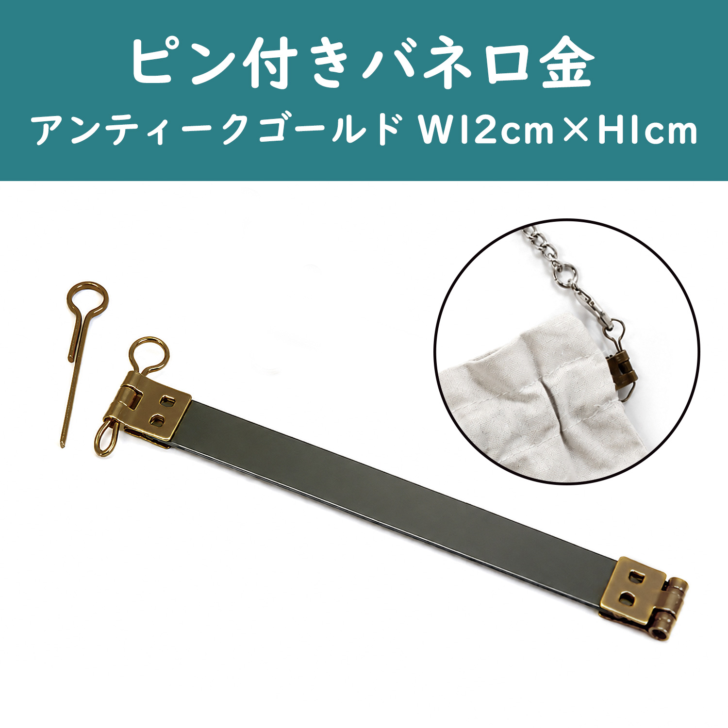 TYK7002 ピン付き バネ口金 幅12cm 【アンティークゴールド】 10本入 (袋)