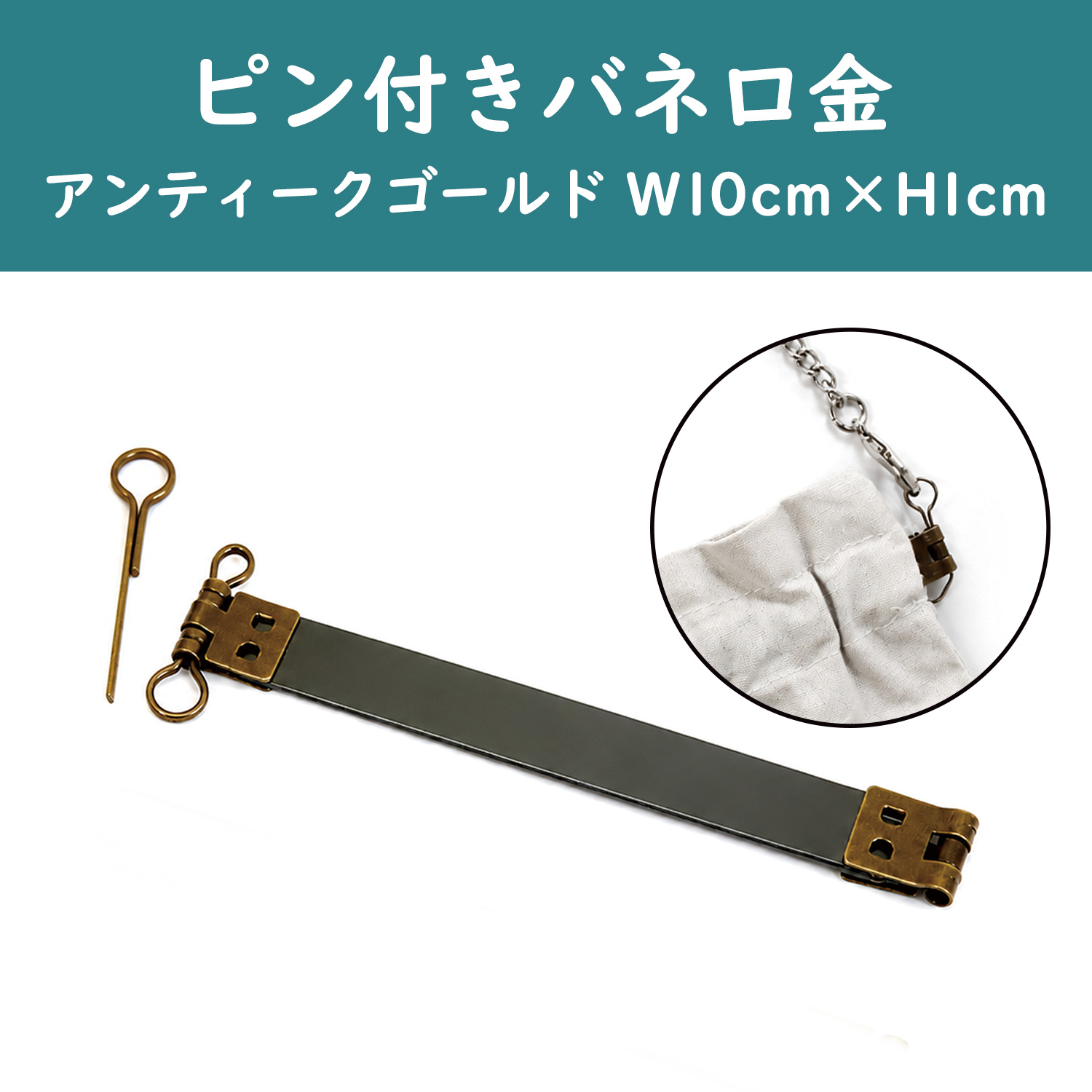 TYK7001 ピン付き バネ口金 幅10cm 【アンティークゴールド】 10本入 (袋)