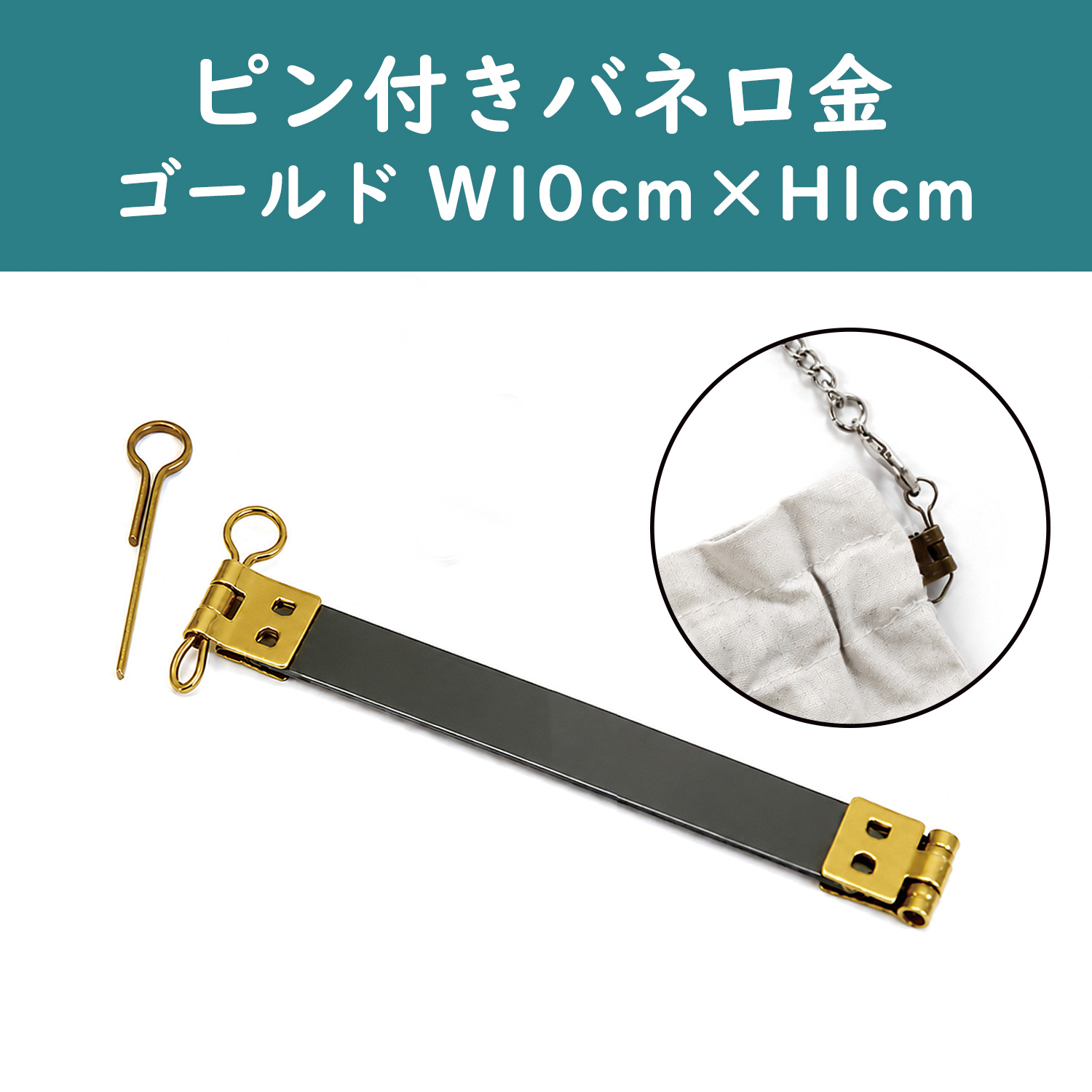 TYK7110 ピン付きバネ口金 幅10cm 【ゴールド】 10本入 (袋)