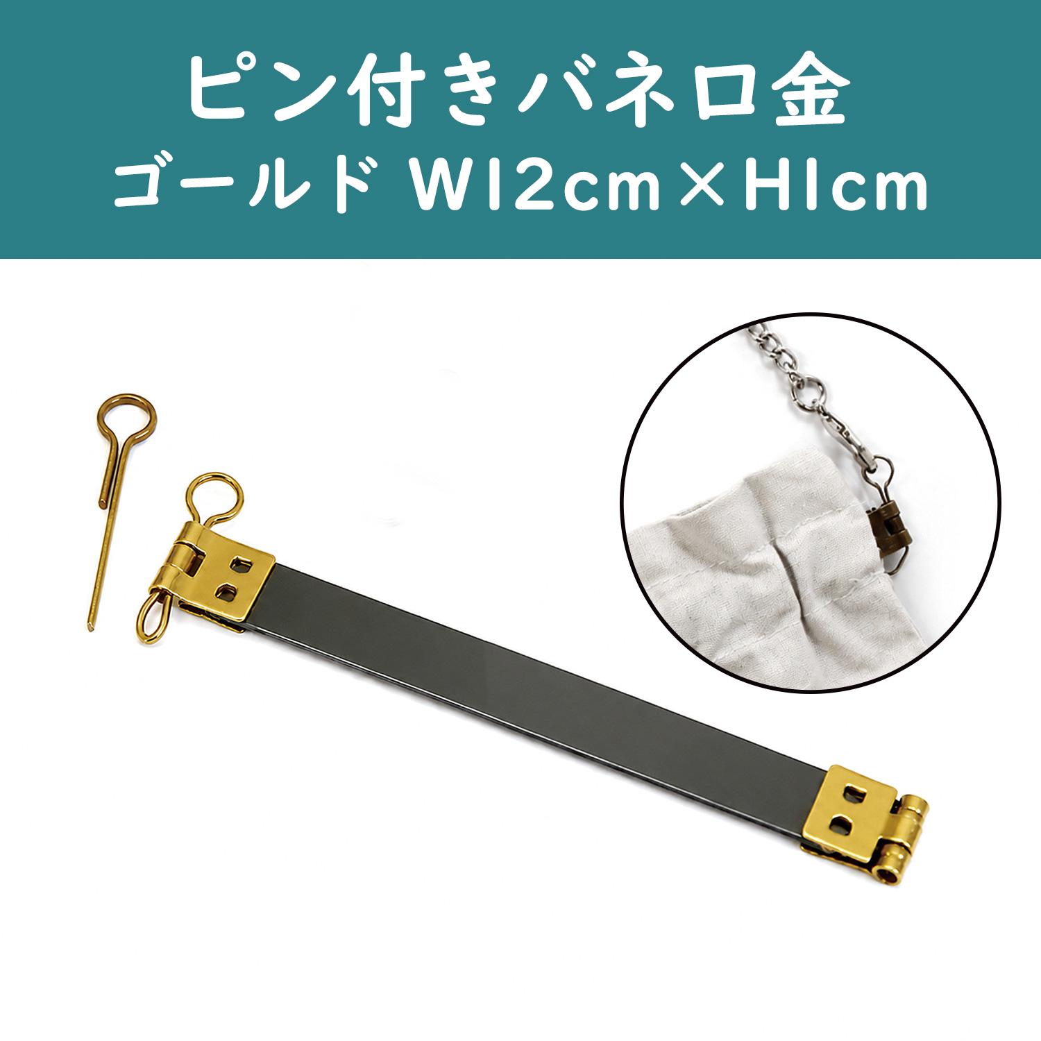 TYK7112 ピン付きバネ口金 幅12cm 【ゴールド】 10本入 (袋)