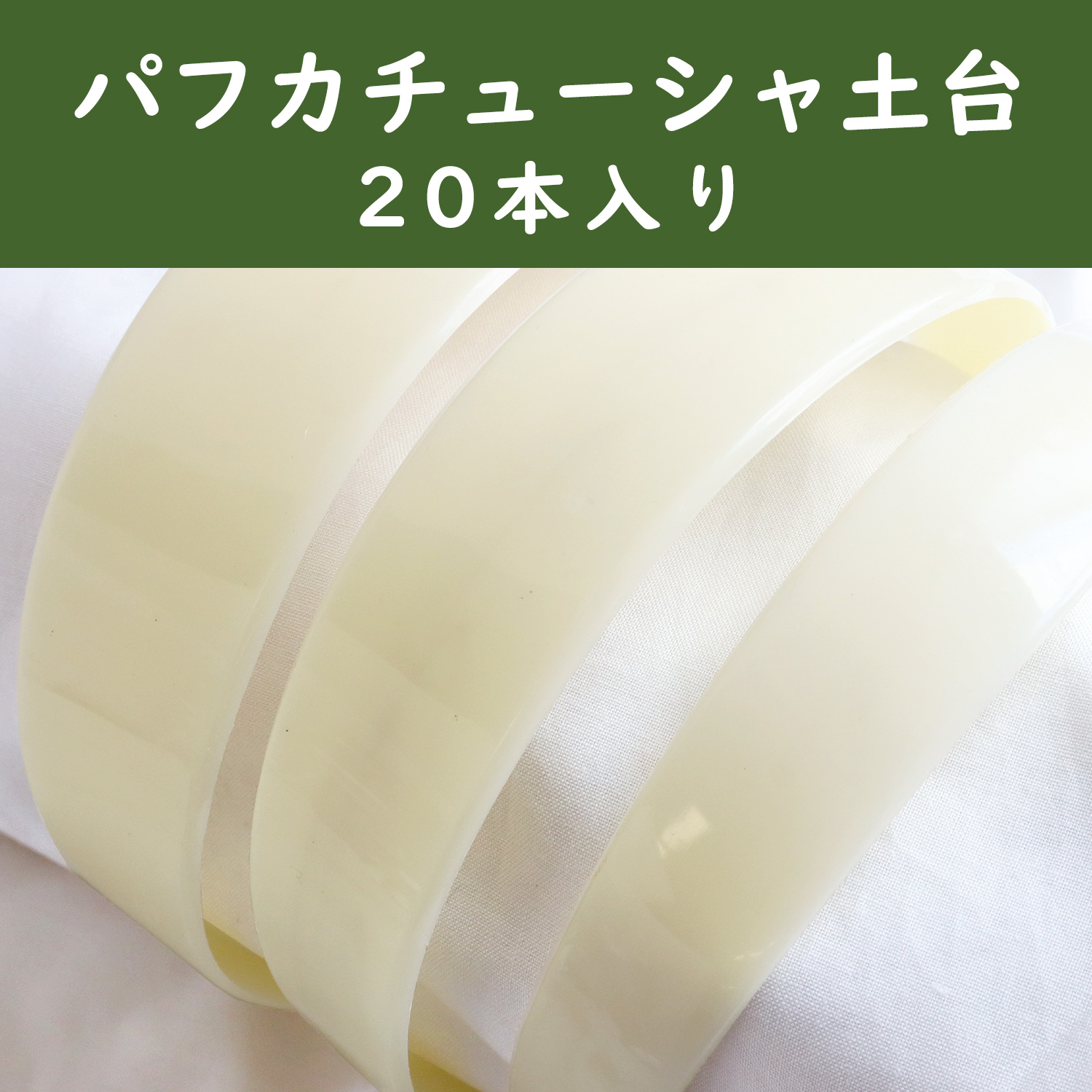 A5-118～120-20 Headband base White 20pcs (pack)
