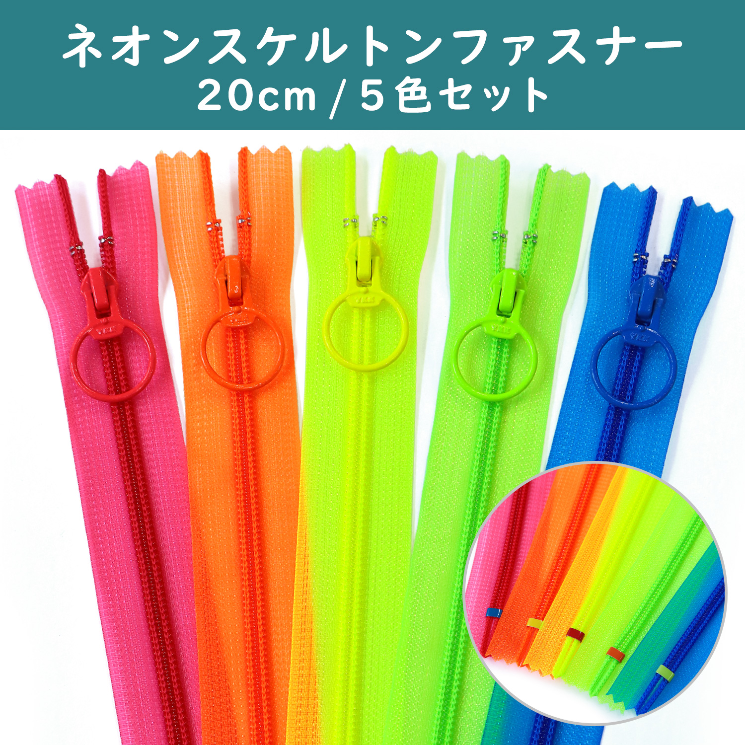 【タイムセール】SKF20-NE5MIX ネオンスケルトンファスナー 20cm 5色セット (袋)