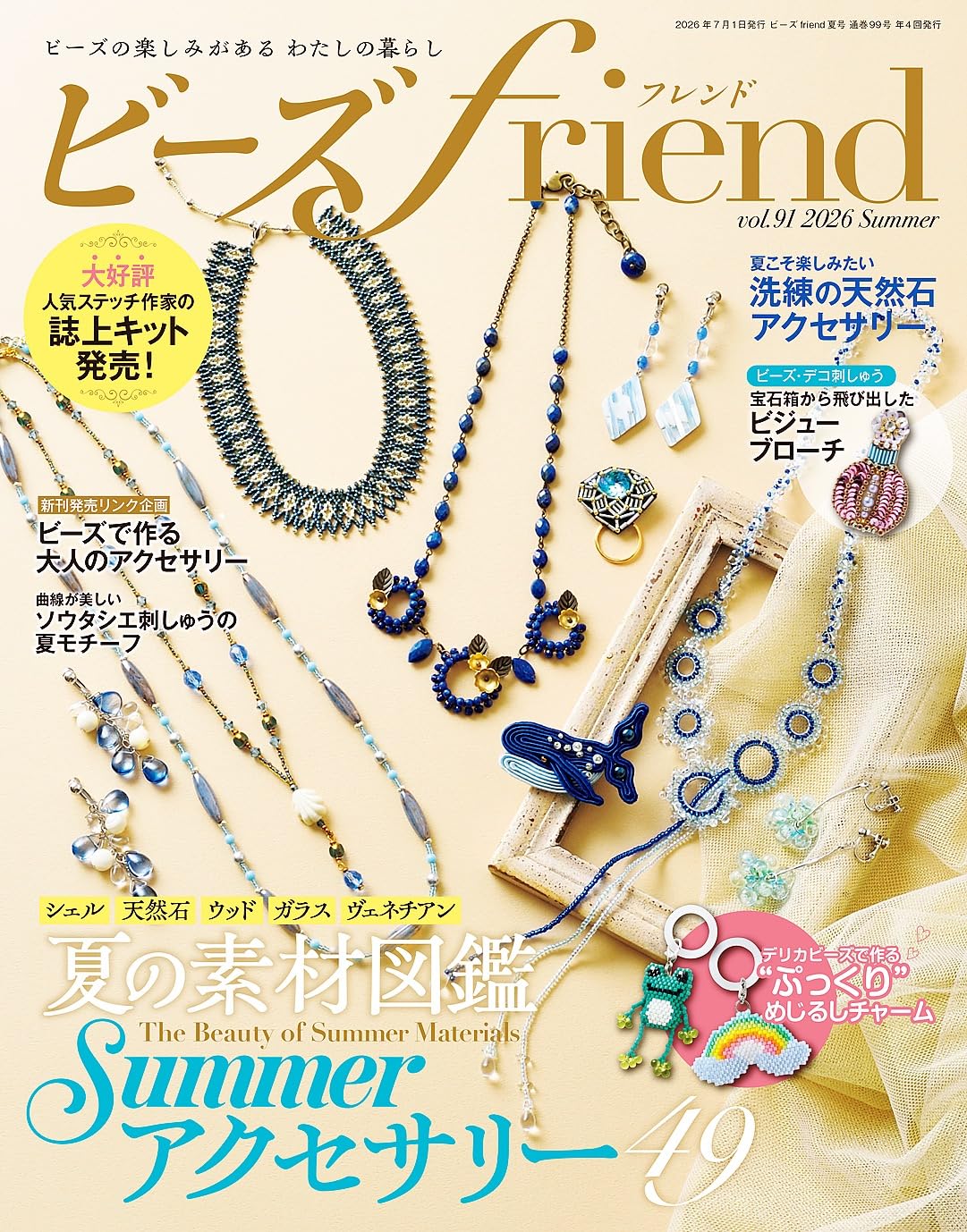 BF99 ビーズfriend2026年夏号 Vol.91/ブティック社(冊)