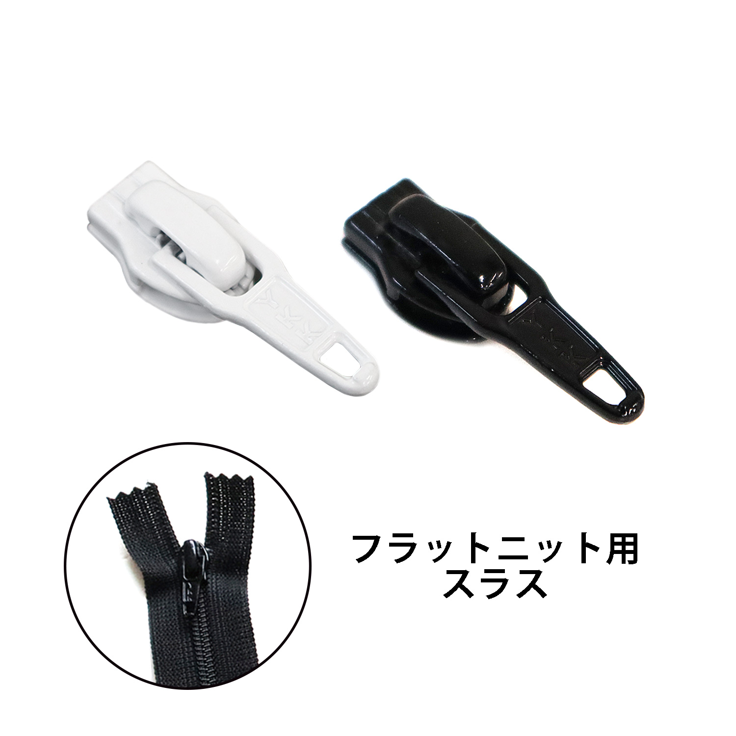 FNPS-DA フラットニットファスナー用スラス 10個セット (袋)