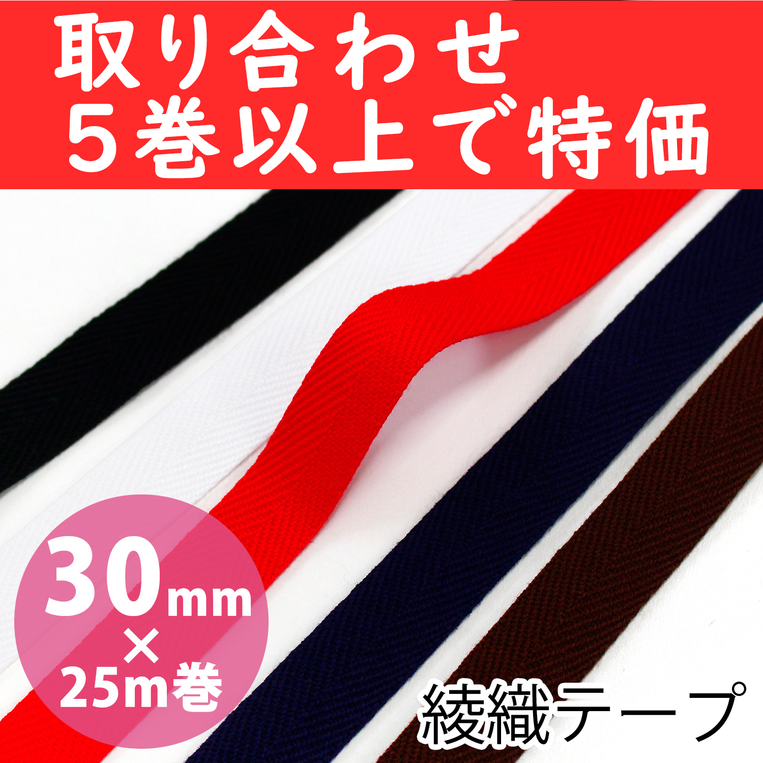 IC2110-OVER5 綾織テープ 巾30mm×25m巻 取り合わせ5巻以上で特価 (巻)