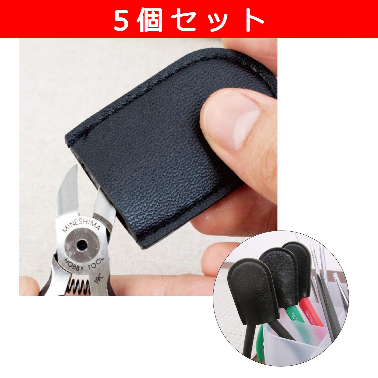 MF-HP42-5 ニッパーキャップ 5個入(セット)